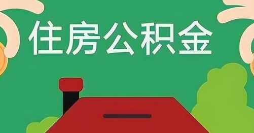 睢县公积金提取代办